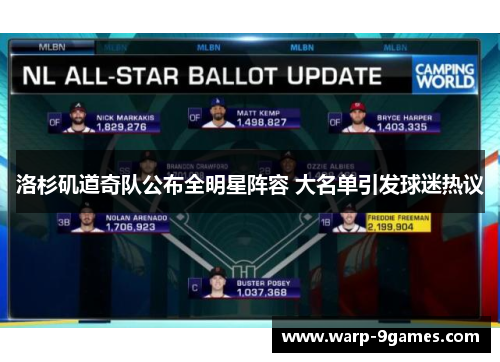 洛杉矶道奇队公布全明星阵容 大名单引发球迷热议