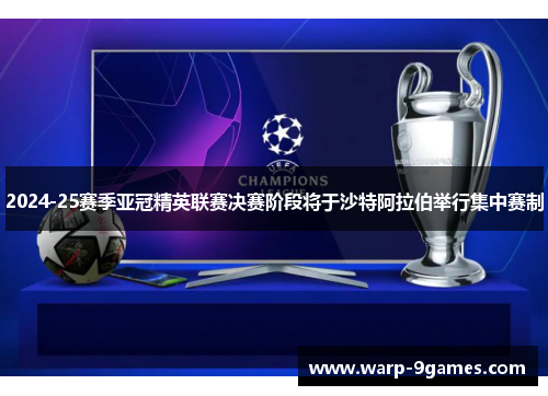 2024-25赛季亚冠精英联赛决赛阶段将于沙特阿拉伯举行集中赛制 2024-25赛季亚冠精英联赛决赛阶段将于沙特阿拉伯举行集中赛制