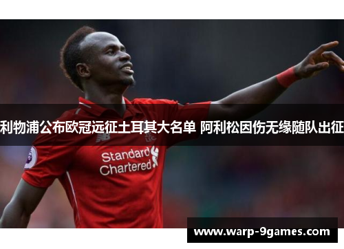 利物浦公布欧冠远征土耳其大名单 阿利松因伤无缘随队出征 利物浦公布欧冠远征土耳其大名单 阿利松因伤无缘随队出征
