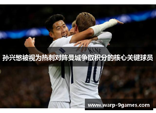 孙兴慜被视为热刺对阵曼城争取积分的核心关键球员 孙兴慜被视为热刺对阵曼城争取积分的核心关键球员