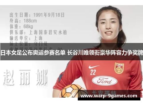 日本女足公布奥运参赛名单 长谷川唯领衔豪华阵容力争奖牌 日本女足公布奥运参赛名单 长谷川唯领衔豪华阵容力争奖牌