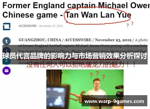 球员代言品牌的影响力与市场营销效果分析探讨 球员代言品牌的影响力与市场营销效果分析探讨