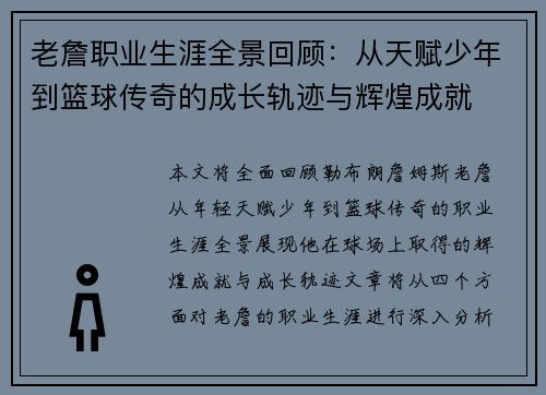 老詹职业生涯全景回顾：从天赋少年到篮球传奇的成长轨迹与辉煌成就