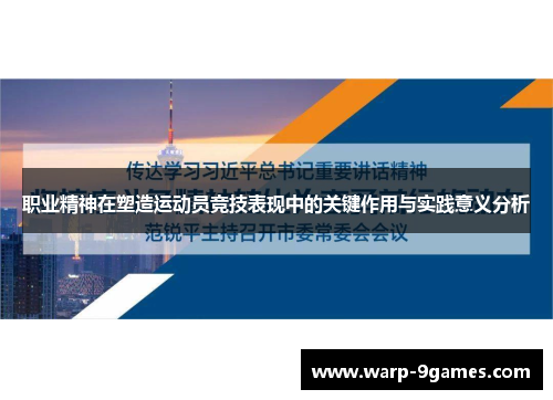 职业精神在塑造运动员竞技表现中的关键作用与实践意义分析