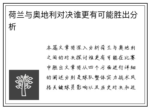 荷兰与奥地利对决谁更有可能胜出分析