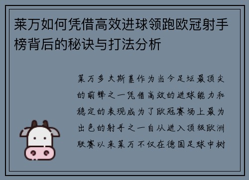 莱万如何凭借高效进球领跑欧冠射手榜背后的秘诀与打法分析