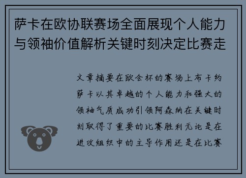 萨卡在欧协联赛场全面展现个人能力与领袖价值解析关键时刻决定比赛走势