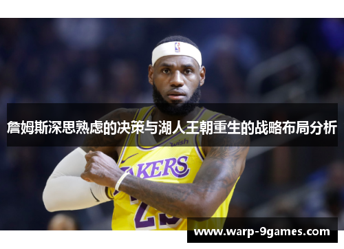 詹姆斯深思熟虑的决策与湖人王朝重生的战略布局分析 詹姆斯深思熟虑的决策与湖人王朝重生的战略布局分析