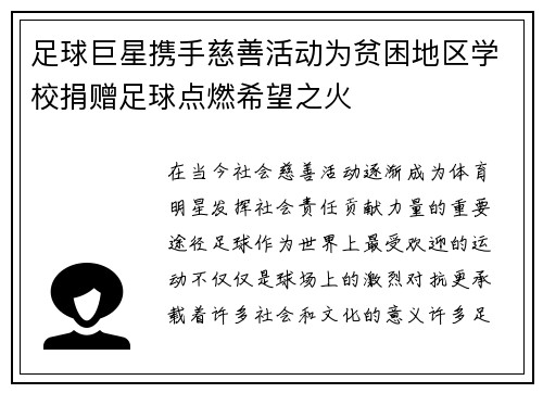 足球巨星携手慈善活动为贫困地区学校捐赠足球点燃希望之火 足球巨星携手慈善活动为贫困地区学校捐赠足球点燃希望之火
