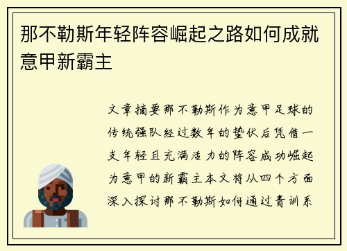 那不勒斯年轻阵容崛起之路如何成就意甲新霸主