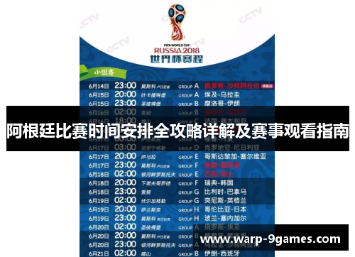 阿根廷比赛时间安排全攻略详解及赛事观看指南