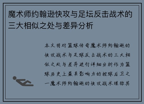 魔术师约翰逊快攻与足坛反击战术的三大相似之处与差异分析