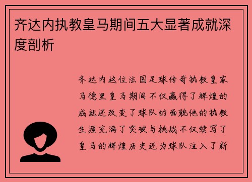 齐达内执教皇马期间五大显著成就深度剖析