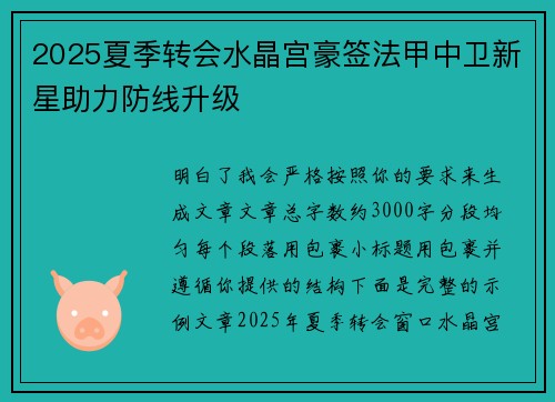 2025夏季转会水晶宫豪签法甲中卫新星助力防线升级