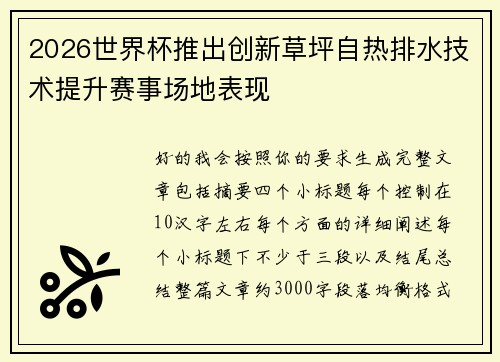 2026世界杯推出创新草坪自热排水技术提升赛事场地表现 2026世界杯推出创新草坪自热排水技术提升赛事场地表现