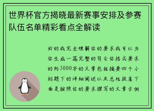 世界杯官方揭晓最新赛事安排及参赛队伍名单精彩看点全解读 世界杯官方揭晓最新赛事安排及参赛队伍名单精彩看点全解读
