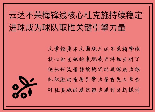 云达不莱梅锋线核心杜克施持续稳定进球成为球队取胜关键引擎力量 云达不莱梅锋线核心杜克施持续稳定进球成为球队取胜关键引擎力量