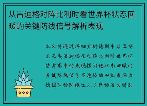 从吕迪格对阵比利时看世界杯状态回暖的关键防线信号解析表现
