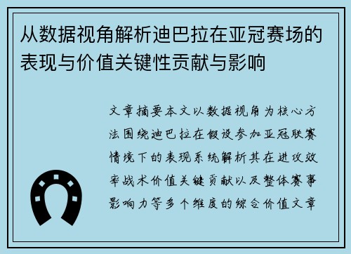 从数据视角解析迪巴拉在亚冠赛场的表现与价值关键性贡献与影响