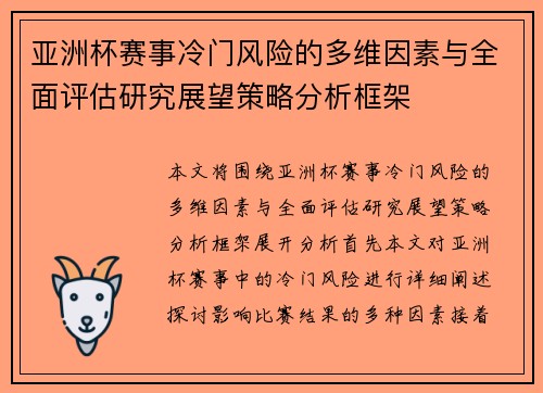 亚洲杯赛事冷门风险的多维因素与全面评估研究展望策略分析框架