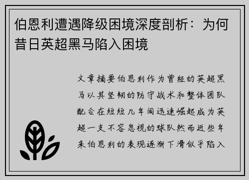 伯恩利遭遇降级困境深度剖析：为何昔日英超黑马陷入困境