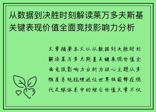 从数据到决胜时刻解读莱万多夫斯基关键表现价值全面竞技影响力分析