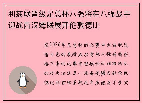 利兹联晋级足总杯八强将在八强战中迎战西汉姆联展开伦敦德比