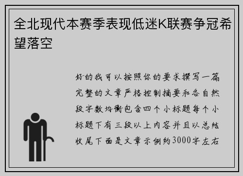 全北现代本赛季表现低迷K联赛争冠希望落空