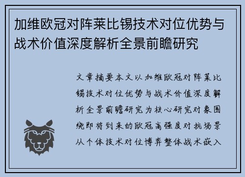 加维欧冠对阵莱比锡技术对位优势与战术价值深度解析全景前瞻研究