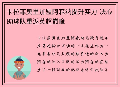 卡拉菲奥里加盟阿森纳提升实力 决心助球队重返英超巅峰