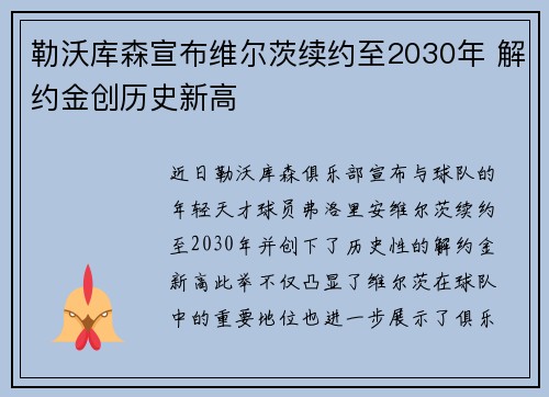 勒沃库森宣布维尔茨续约至2030年 解约金创历史新高