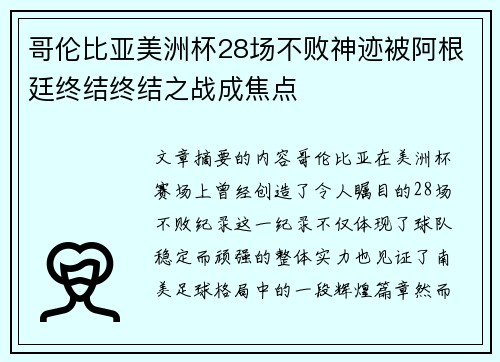 哥伦比亚美洲杯28场不败神迹被阿根廷终结终结之战成焦点