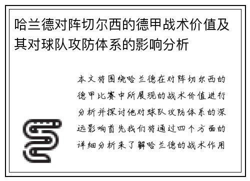 哈兰德对阵切尔西的德甲战术价值及其对球队攻防体系的影响分析