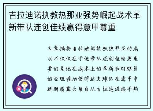 吉拉迪诺执教热那亚强势崛起战术革新带队连创佳绩赢得意甲尊重