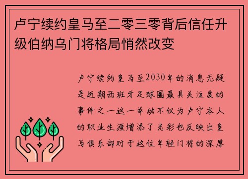 卢宁续约皇马至二零三零背后信任升级伯纳乌门将格局悄然改变