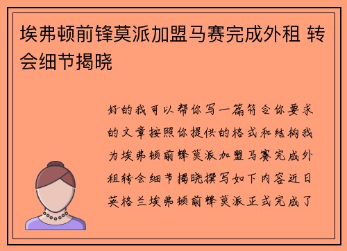 埃弗顿前锋莫派加盟马赛完成外租 转会细节揭晓