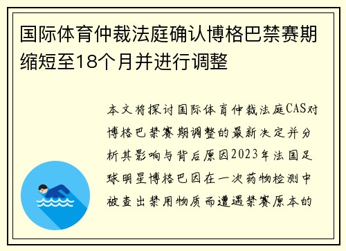 国际体育仲裁法庭确认博格巴禁赛期缩短至18个月并进行调整