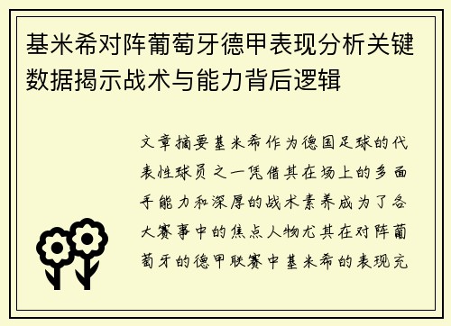 基米希对阵葡萄牙德甲表现分析关键数据揭示战术与能力背后逻辑