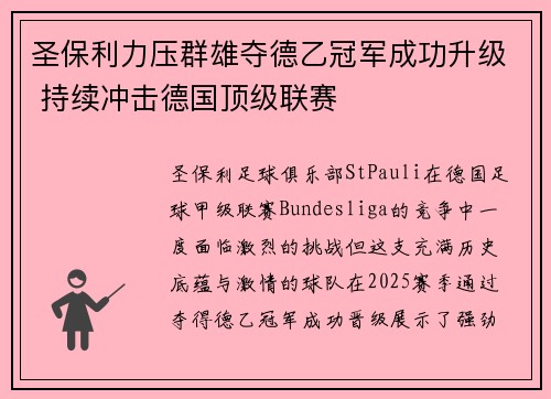 圣保利力压群雄夺德乙冠军成功升级 持续冲击德国顶级联赛