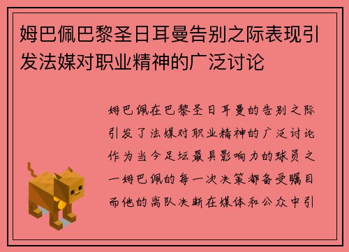 姆巴佩巴黎圣日耳曼告别之际表现引发法媒对职业精神的广泛讨论