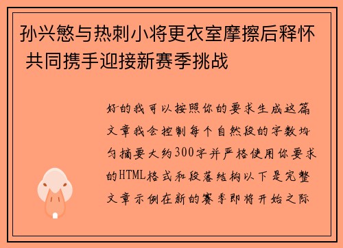 孙兴慜与热刺小将更衣室摩擦后释怀 共同携手迎接新赛季挑战