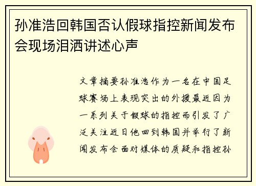孙准浩回韩国否认假球指控新闻发布会现场泪洒讲述心声 孙准浩回韩国否认假球指控新闻发布会现场泪洒讲述心声