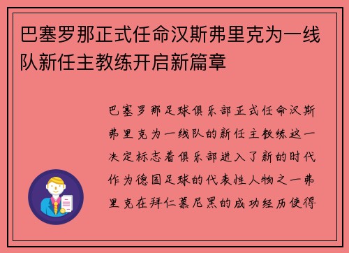 巴塞罗那正式任命汉斯弗里克为一线队新任主教练开启新篇章