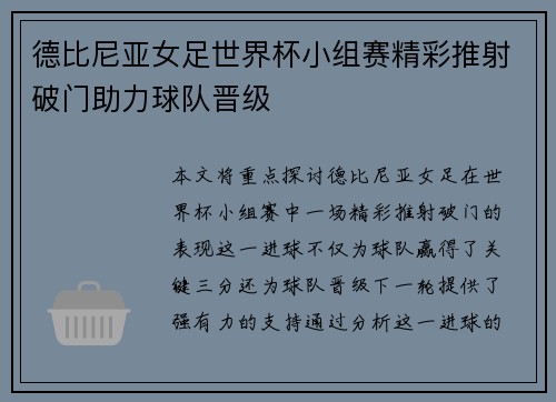 德比尼亚女足世界杯小组赛精彩推射破门助力球队晋级