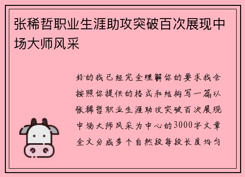 张稀哲职业生涯助攻突破百次展现中场大师风采