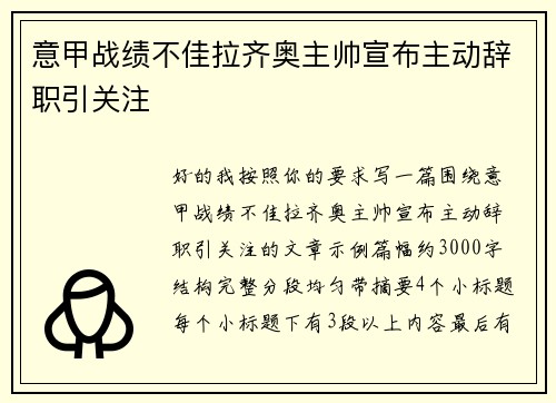 意甲战绩不佳拉齐奥主帅宣布主动辞职引关注