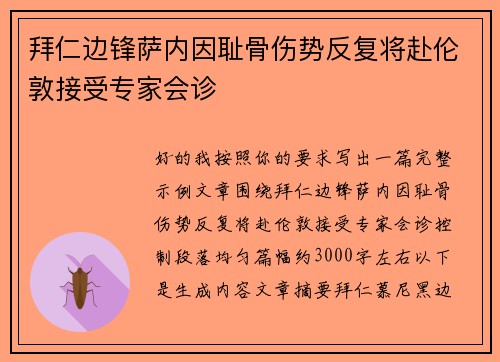 拜仁边锋萨内因耻骨伤势反复将赴伦敦接受专家会诊 拜仁边锋萨内因耻骨伤势反复将赴伦敦接受专家会诊