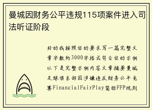 曼城因财务公平违规115项案件进入司法听证阶段
