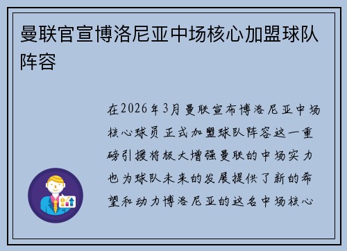 曼联官宣博洛尼亚中场核心加盟球队阵容 曼联官宣博洛尼亚中场核心加盟球队阵容