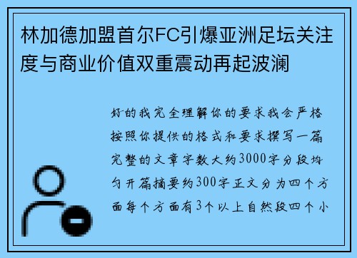 林加德加盟首尔FC引爆亚洲足坛关注度与商业价值双重震动再起波澜